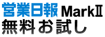 無料お試し
